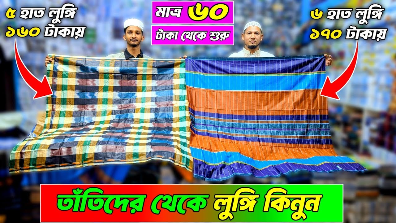 ৬০ টাকায় বাচ্চাদের লুঙ্গি, ১৬০ টাকায় বড়দের লুঙ্গি পাইকারি । লুঙ্গির সর্ববৃহৎ পাইকারি মার্কেট । 