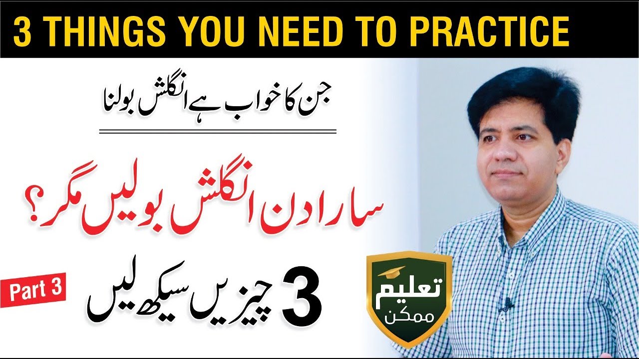 Improve Speaking Skills - Top 3 Things You Need by Asad Yaqub | Part 3 of 14 | QAS Foundation