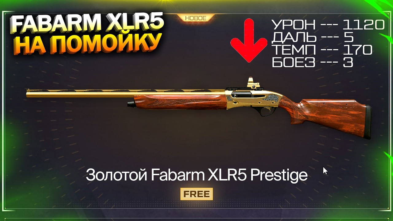 ФИКС FABARM И BENELLI НА ПОМОЙКУ! ПТС, ЗАБИРАЙ 205% И ЗОЛОТОЙ SIG SAUER В WARFACE, Халява варфейс