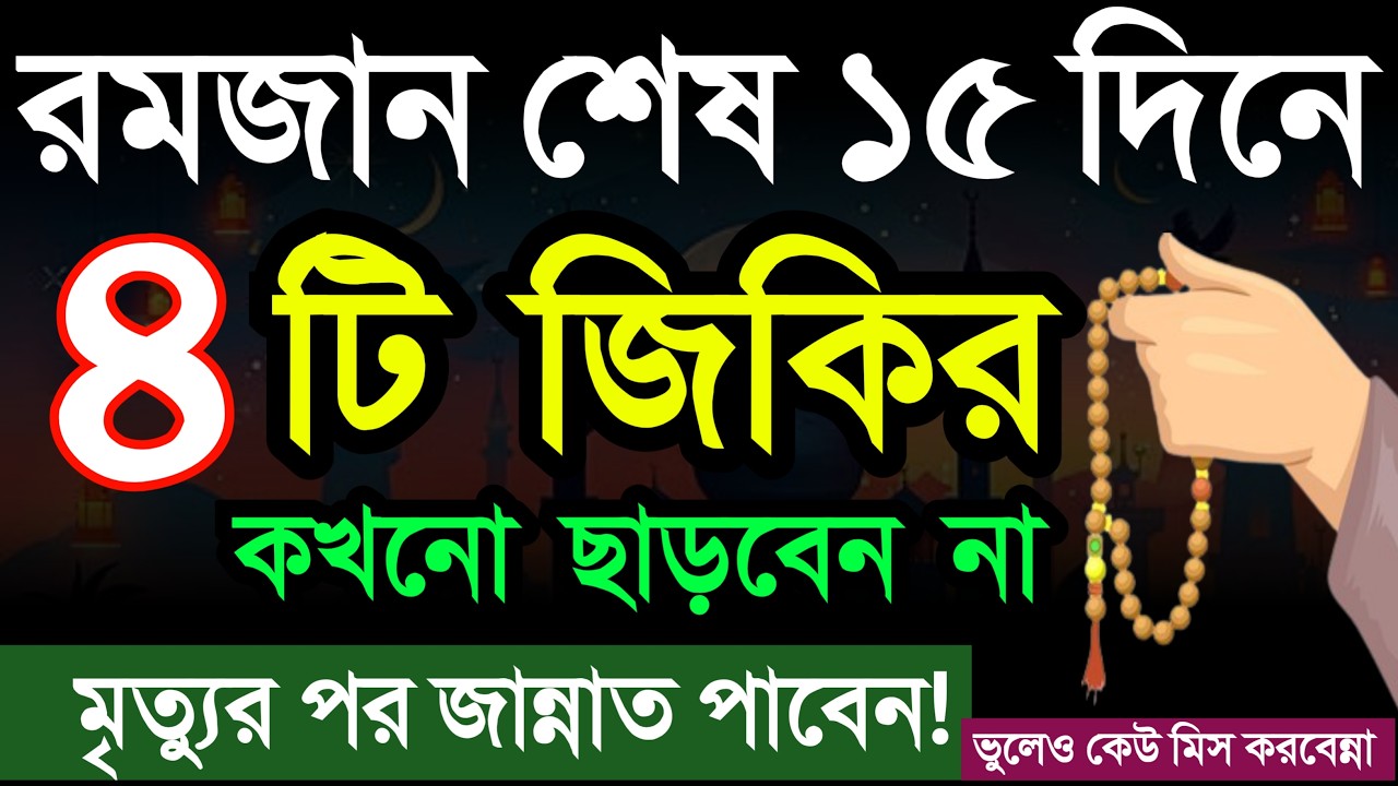 রমজান শেষ ১৫ দিন শ্রেষ্ঠ ৪টি জিকির কখনো ছাড়বেন না নবীজি বেশি করতেন! রমজান মাসের আমল