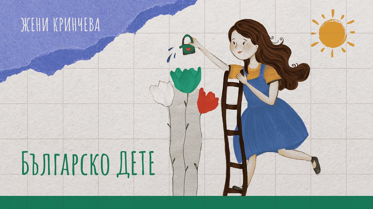 Жени Кринчева - Българско дете (Official music video) | Jeny Krincheva - Balgarsko dete
