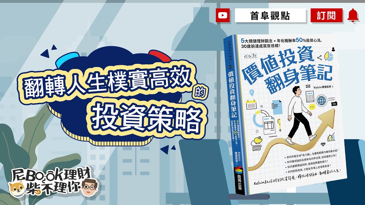 翻轉人生樸實高效的投資策略_價值投資翻身筆記