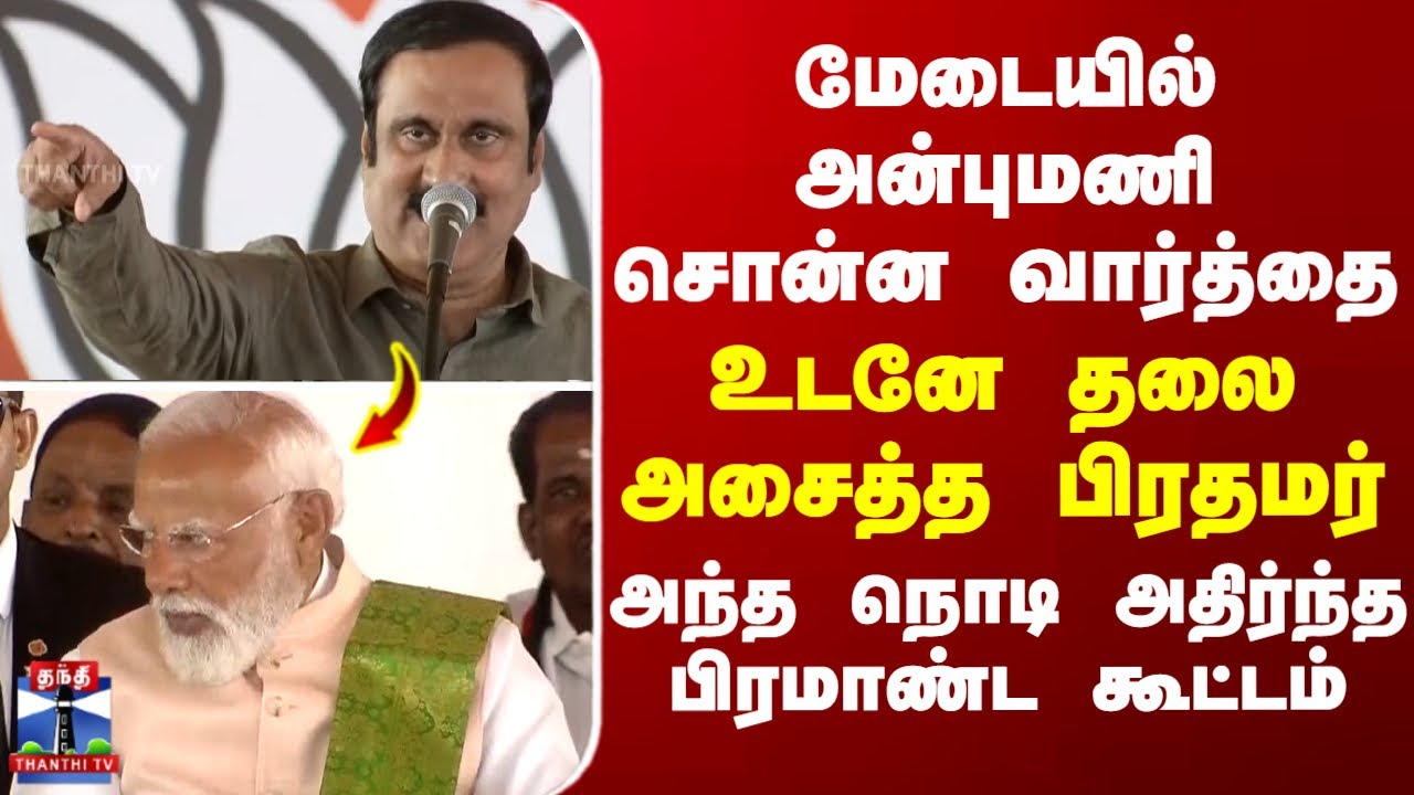 மேடையில் அன்புமணி சொன்ன வார்த்தை... உடனே தலை அசைத்த பிரதமர் - அந்த நொடி அதிர்ந்த பிரமாண்ட கூட்டம்