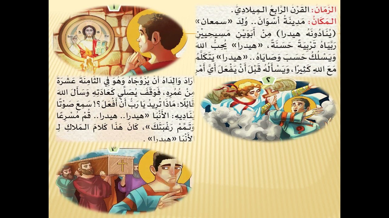 الانبا هدرا الدرس السادس من المحور ال ثالث رابعه ابتدائى