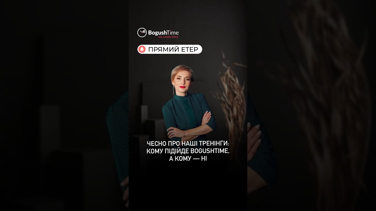 Кому підійде BogushTime, а кому — ні? Чесно про наші тренінги