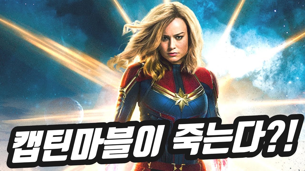 캡틴마블이 죽을 수밖에 없는 반전있는 사연