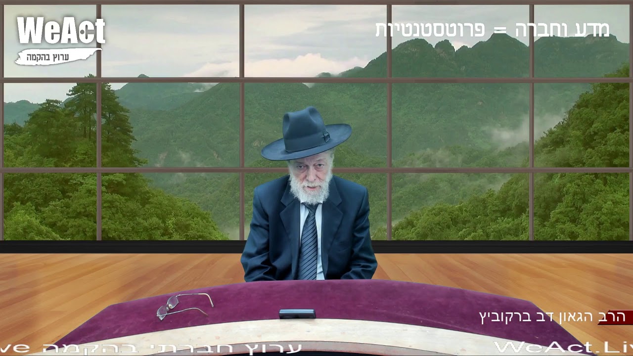 הרב הגאון דב ברקוביץ - על אתיופים וגזענות נוצרית פרוטסטנטית ישראלית