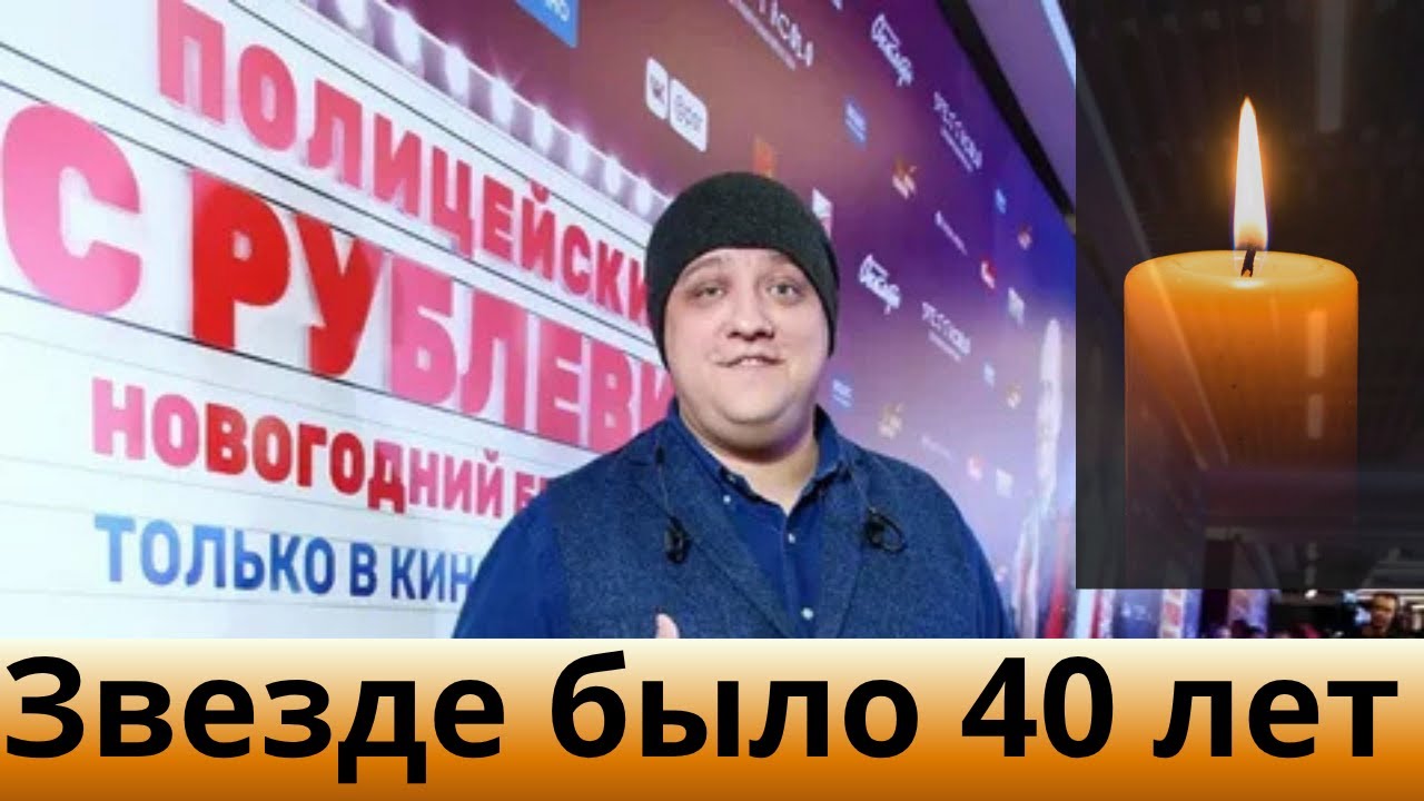 Умер актер Роман Попов из сериала &laquo;Полицейский с Рублевки&raquo;