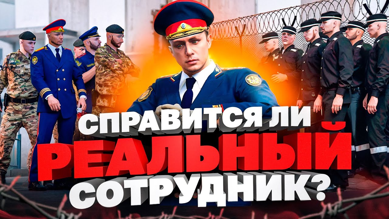 РЕАЛЬНЫЙ СОТРУДНИК ФСИН ИГРАЕТ в ГТА 5 РП