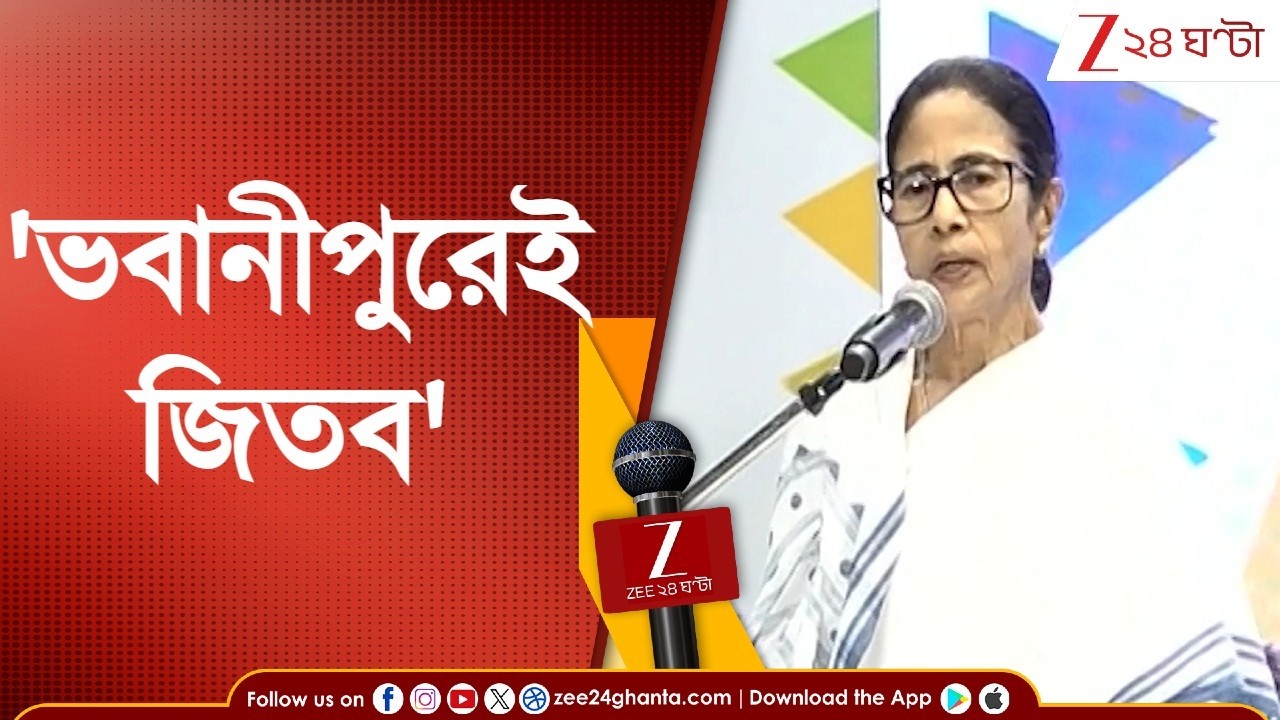 Mamata Banerjee | 'ভবানীপুরেই জিতব,' চ্যালেঞ্জ মমতার, স্যর ইস্যুতে কমিশনকে তোপ  | Zee 24 Ghanta