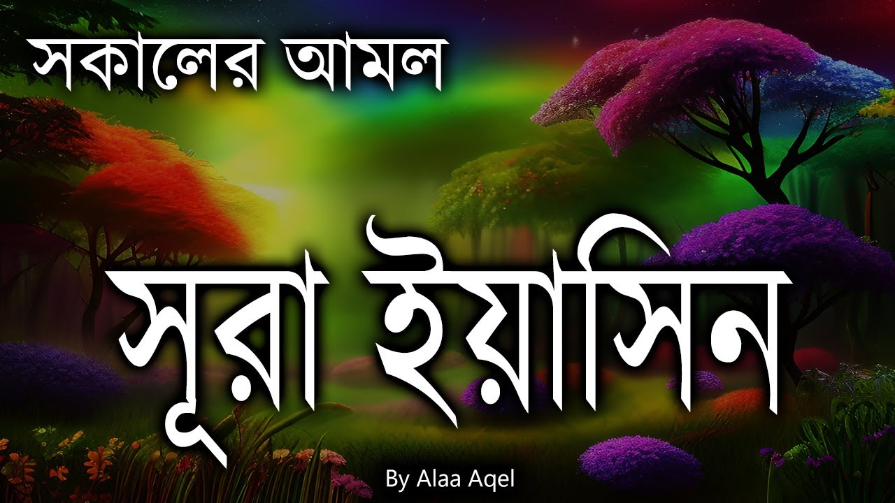 সকালের শ্রেষ্ঠ আমল সূরা ইয়াসিন | Surah Yaseen | Beautiful Surah Yasin By Alaa Aqel