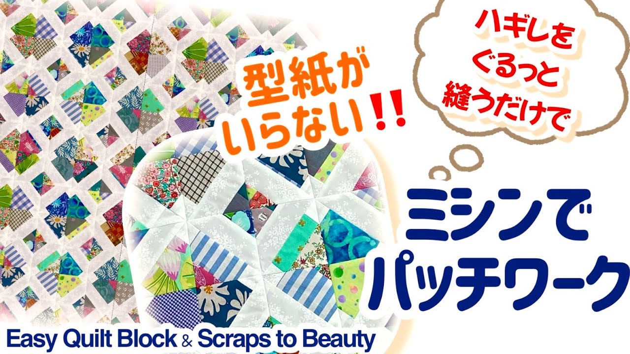 ハギレ活用、型紙なしで作る簡単ミシンキルトです♡ぐるっと直線縫いでできるパッチワーク、失敗しない作り方であっという間に完成します♪ Scrappy Diamond Lattice Quilt Top.