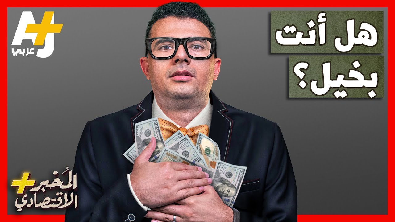المُخبر الاقتصادي+| كيف تخسر المال وتتورط في الديون بسبب البخل؟