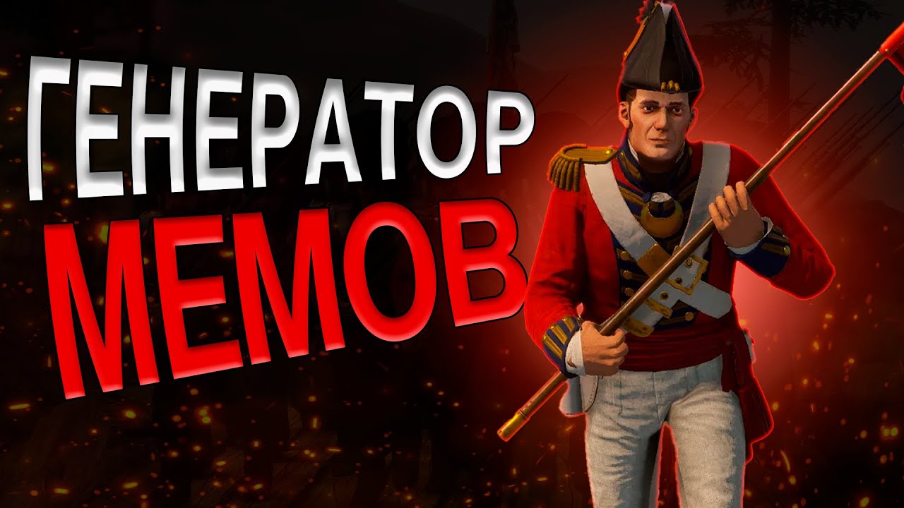 HOLDFAST NATIONS AT WAR &mdash; ЛУЧШИЙ ГЕНЕРАТОР МЕМОВ