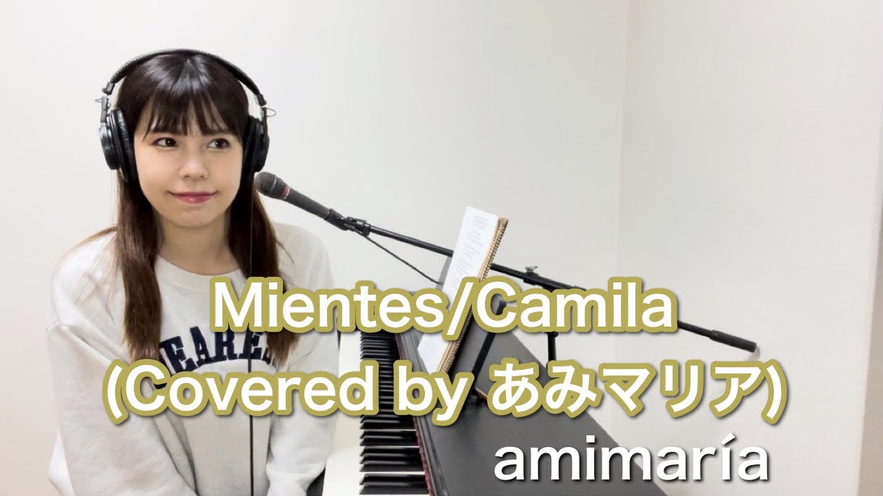 【ピアノ弾き語り】Mientes/Camila(Covered by あみマリア)【メキシコのアーティスト曲】