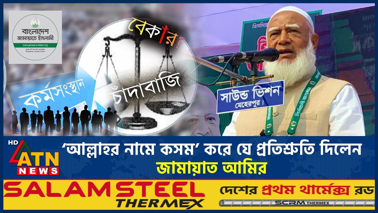 ‘আল্লাহর নামে কসম’ করে যে প্রতিশ্রুতি দিলেন জামায়াত আমির | Jamaat-e-Islami | Jamaat Ameer | ATN News