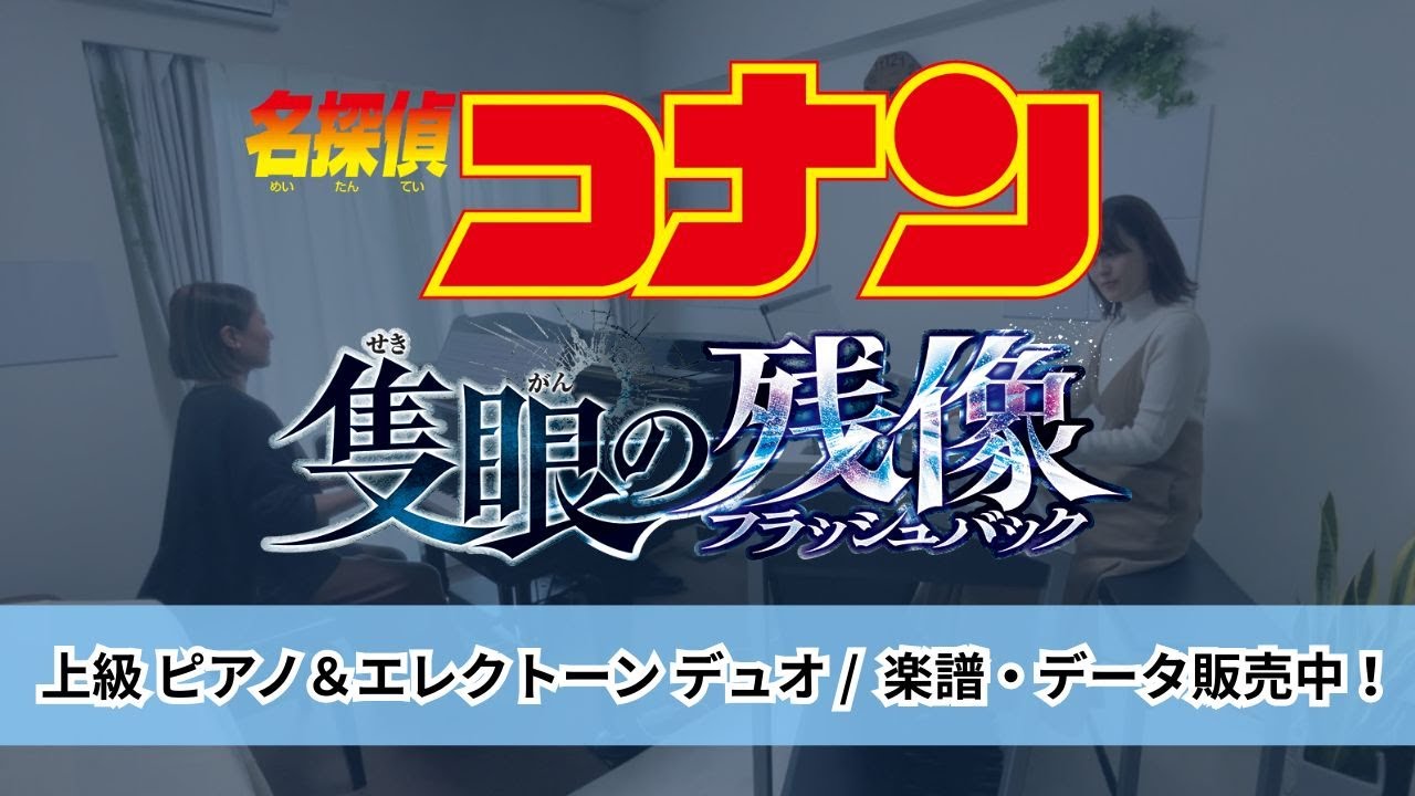 【楽譜・データ販売中！】上級Piano＆Elelctone/名探偵コナンメインテーマ/隻眼の残像ver.