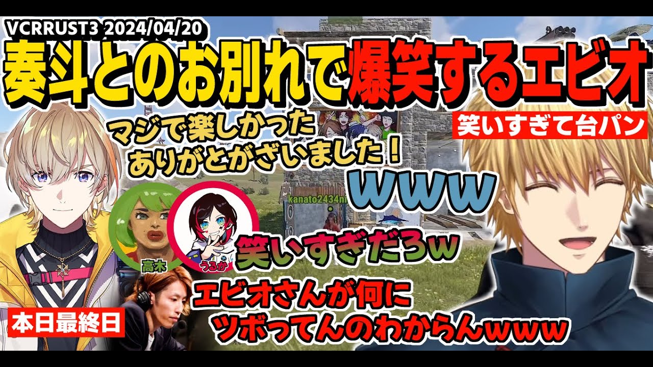 【VCR RUST3】最終日の奏斗とお別れで何故かとんでもなくツボに入ってしまうエビオ【エクスアルビオ/イブラヒム/風楽奏斗/釈迦/Rainbrain/高木/うるか/柊ツルギ/スト鯖RUST】