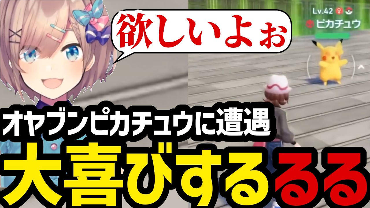 【ポケモンZA#8】オヤブンピカチュウと遭遇し大喜びするるる【鈴原るる 切り抜き】※ネタバレあり