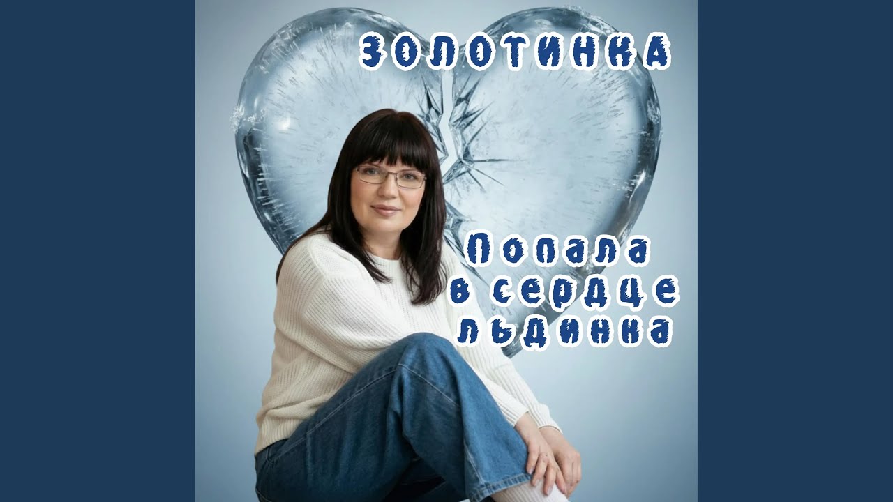 Попала в сердце льдинка