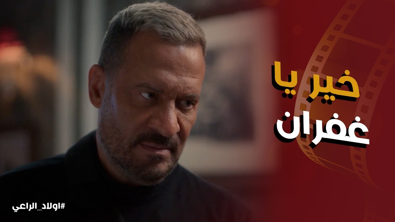اولاد الراعي l يا تري ايه سبب زيارة غفران لـ راغب الراعي