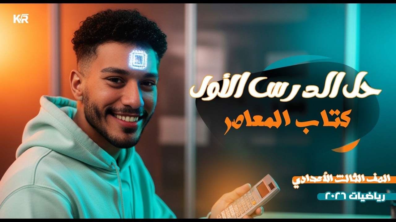 حل تمارين 1 كتاب المعاصر الدرس الاول رياصيات الصف الثالث الاعدادي 2026