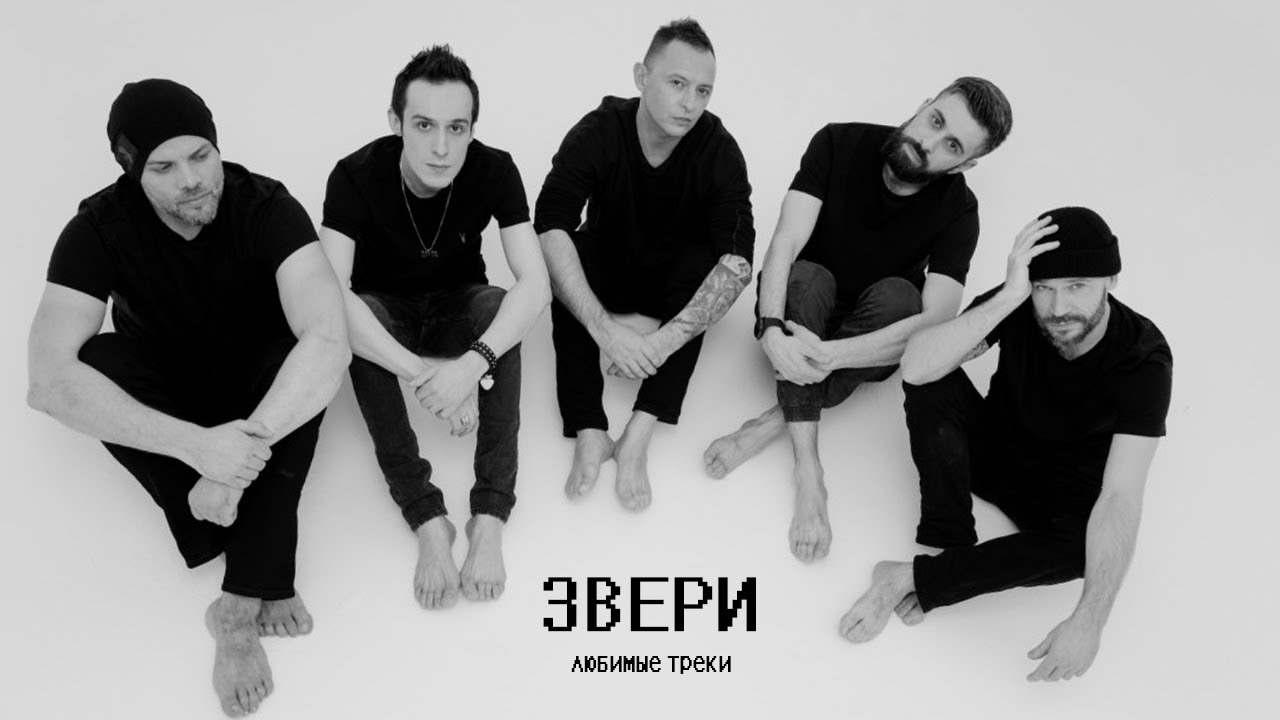 Звери - Любимые Треки