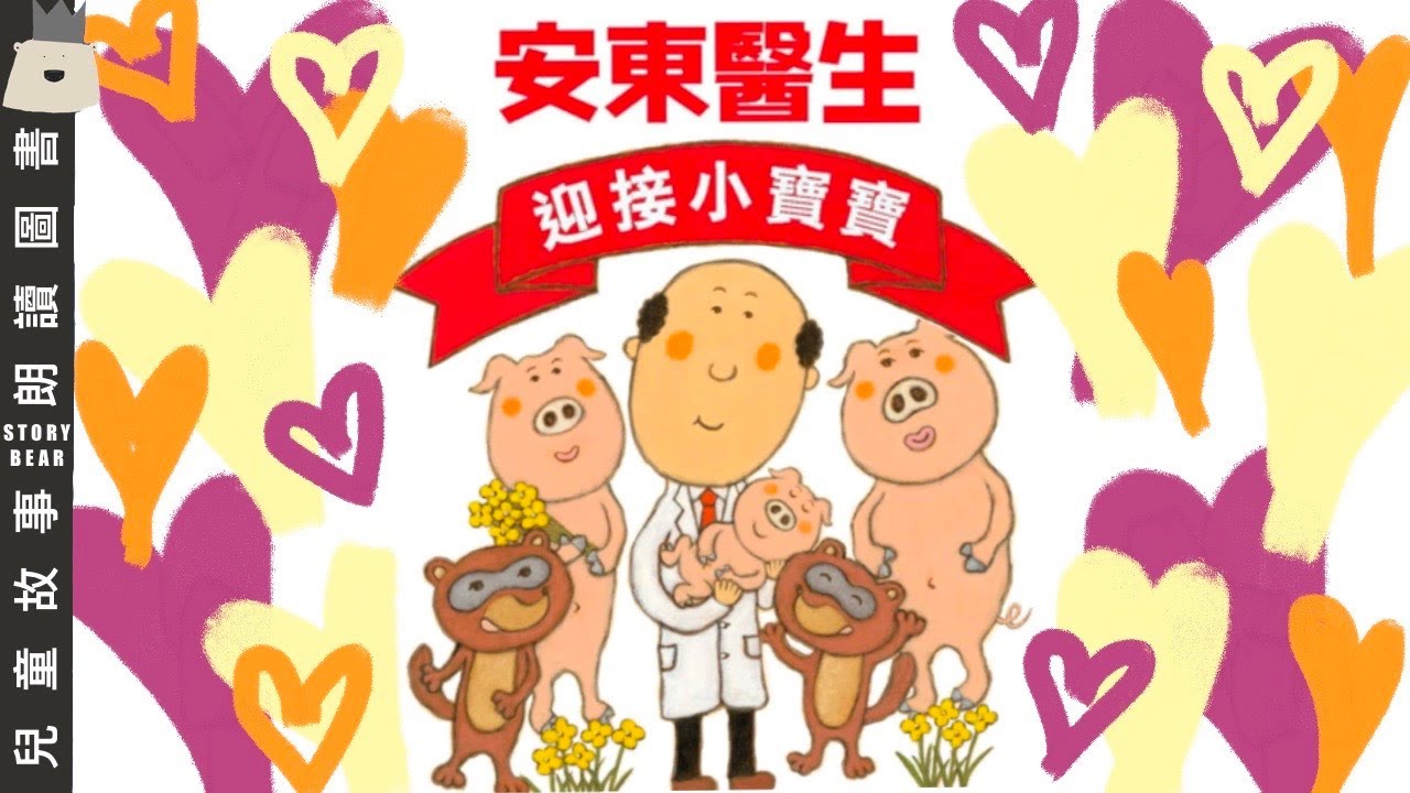 【安東醫生迎接小寶寶】| 兒童故事粵語 | 粵語故事系列