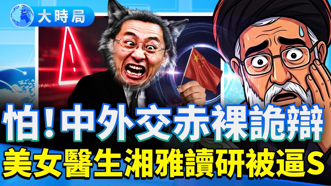 十幾位中國軍事專家被炸死伊朗；沙特猛打，阿聯罵伊朗邪惡；湘雅醫院女研究生被導師逼亡，華裔在中國旅遊被捐5器官。｜早安中國｜大時局 @GoodMorning-China