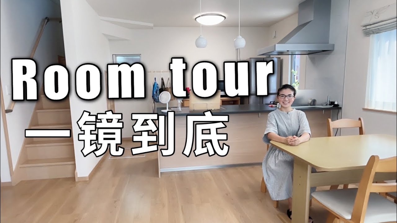 【断舍离后的小家room tour】88平米一家四口，日本生活