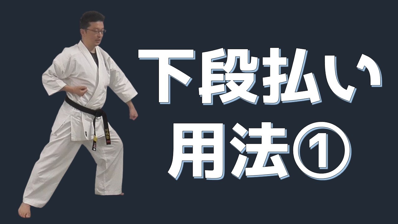 下段払いの用法①