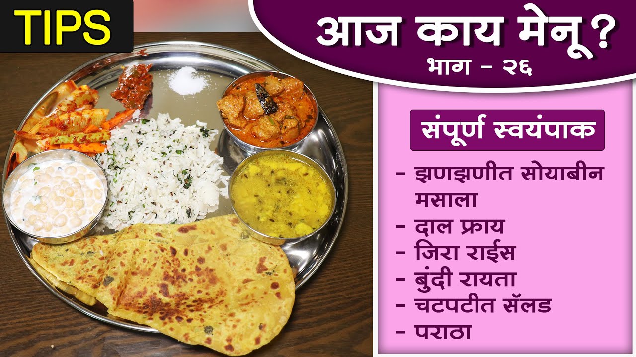 आज काय मेनू? (भाग २६) । संपूर्ण पौष्टिक स्वयंपाक, झटपट आणि सोप्या पद्धतीने । Special Tips- Full meal