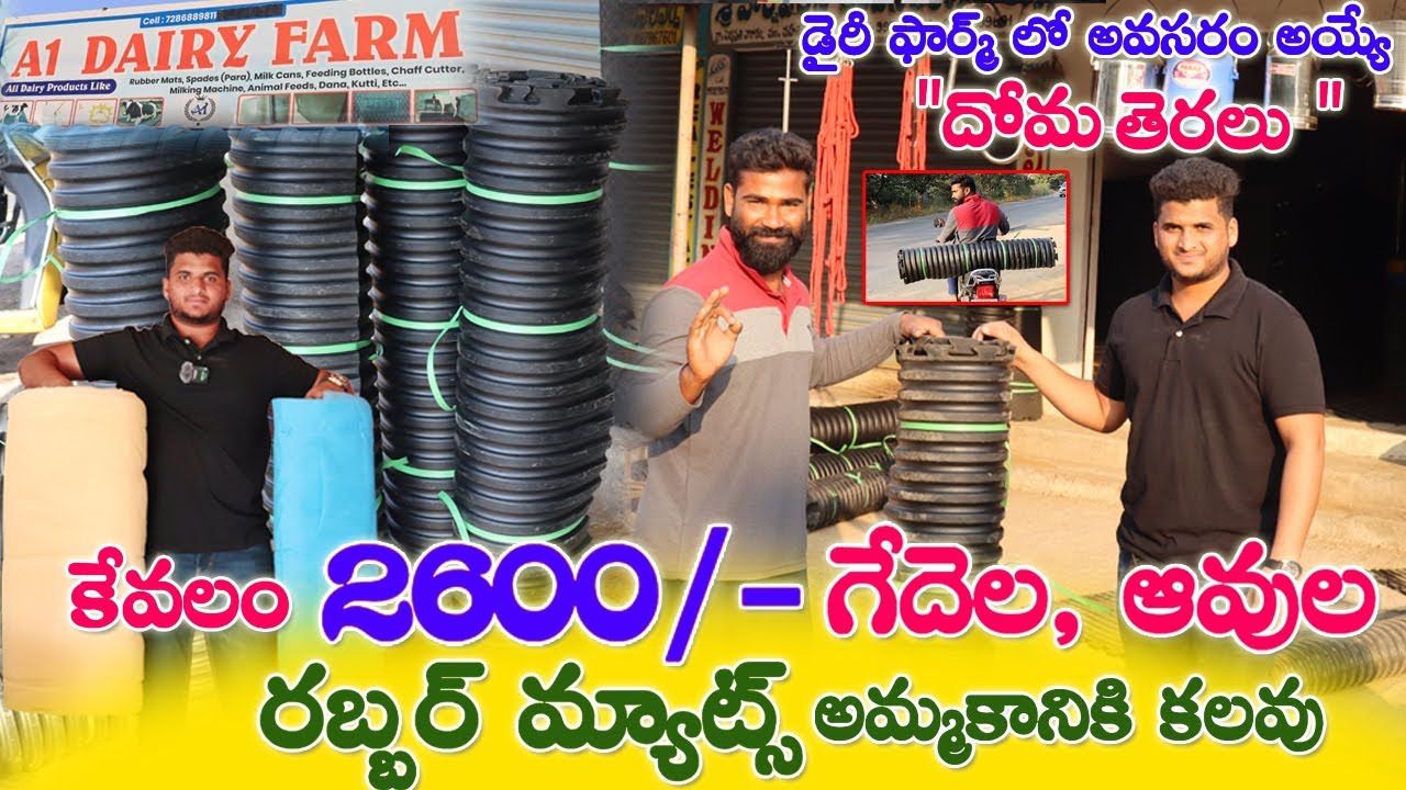 ప్యూర్ రబ్బర్ కేరళ మ్యాట్స్ | Pure Rubber Kerela Mats | దోమ తెరలు| Dairy Farms Mats| CBNewsHyderabad