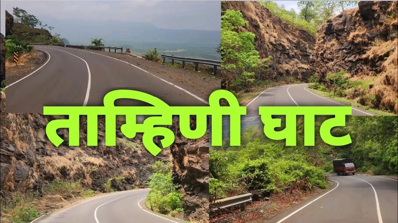 ताम्हिणी घाट - Tamhini Ghat