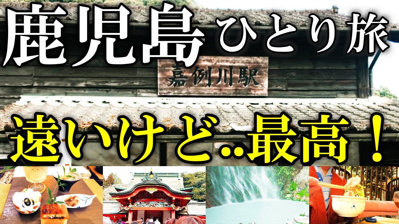 【女ひとり旅】車で片道３時間🚗レトロ・温泉・歴史・自然・美食…最高の鹿児島旅！