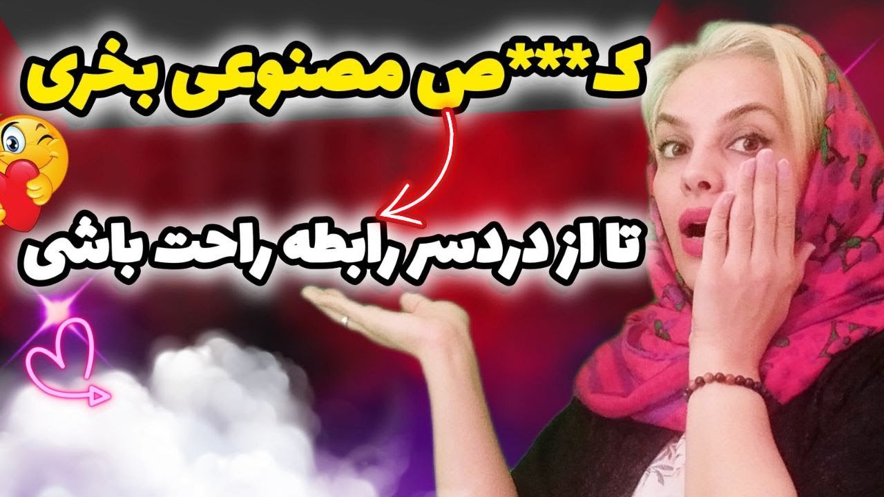 😋 با خریدن ک***ص مصنوعی دیگه نه منت بکش نه سختی😋
