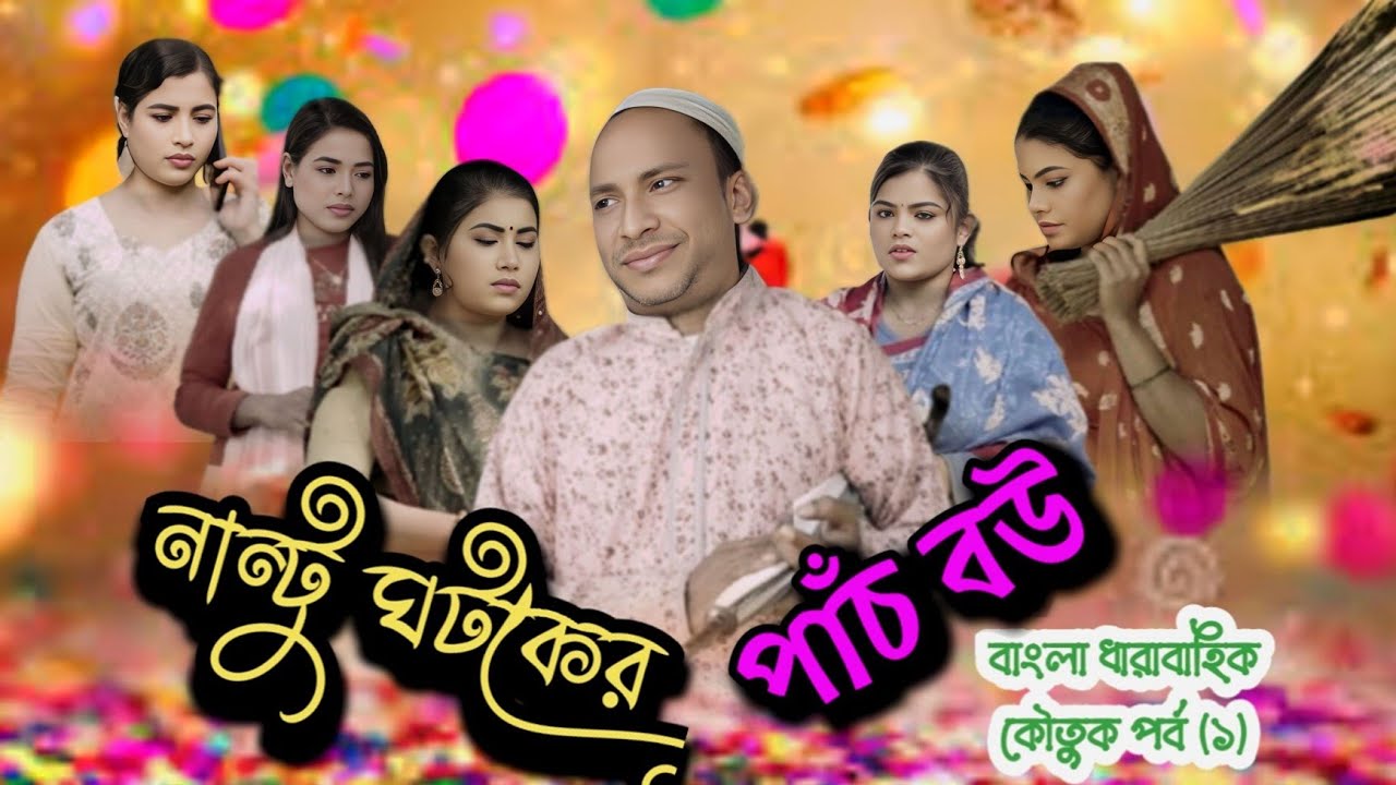 Nantu Ghotker Panch Bahu | নান্টু ঘটকের পাঁচ বউ বাংলা ধারাবাহিক কৌতুক ভিডিও ( প্রথম পর্ব ) Pagla...