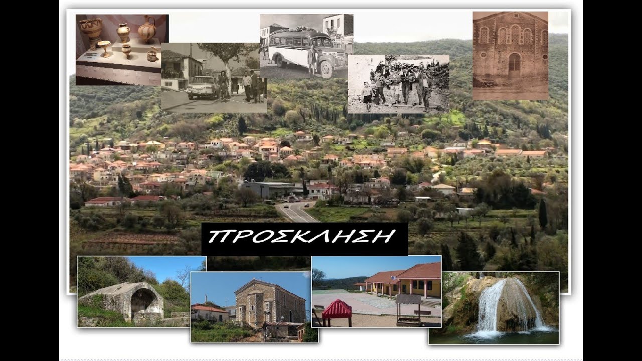 ΠΡΟΣΚΛΗΣΗ στην ΙΣΤΟΡΙΑ ΤΟΥ ΧΩΡΙΟΥ ΜΑΣ (ΒΛΑΧΟΠΟΥΛΟ)