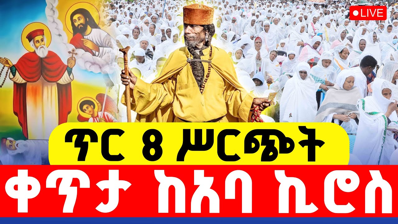 🔴LIVE #የዛሬው_ይለያል  ‼️👉#ጥር_8_ቀጥታ_ሥርጭት || ከለገጣፎ ምስካበ ቅዱሳን አቡነ ኪሮስ ቤተክርስቲያን