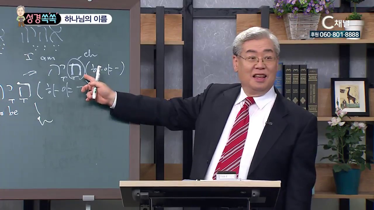 성경쏙쏙  - 강성대 목사의 히브리어 1회