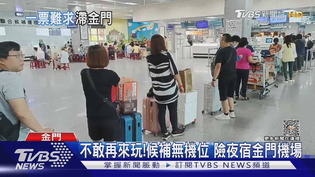 不敢再來玩! 候補無機位 險夜宿金門機場｜TVBS新聞 @TVBSNEWS01
