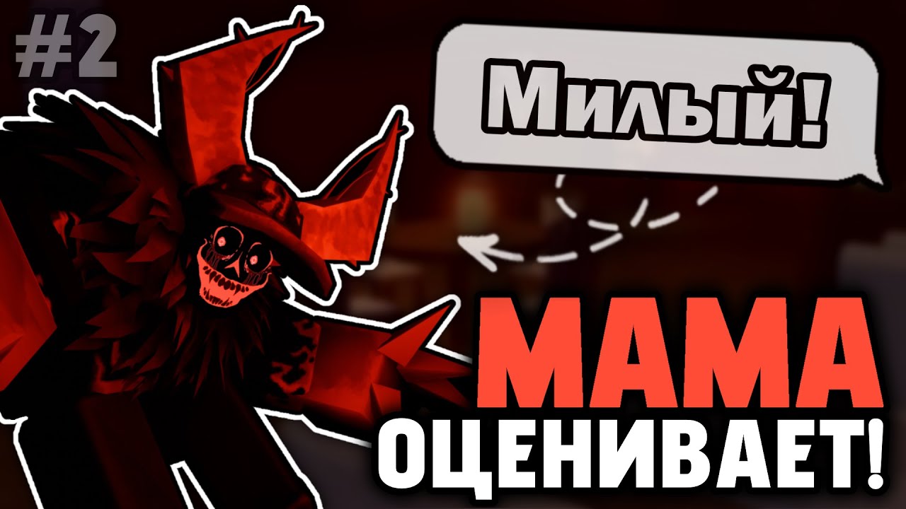 МАМА ОЦЕНИВАЕТ ПЕРСОНАЖЕЙ Форсакена! [Киллеры] | Forsaken