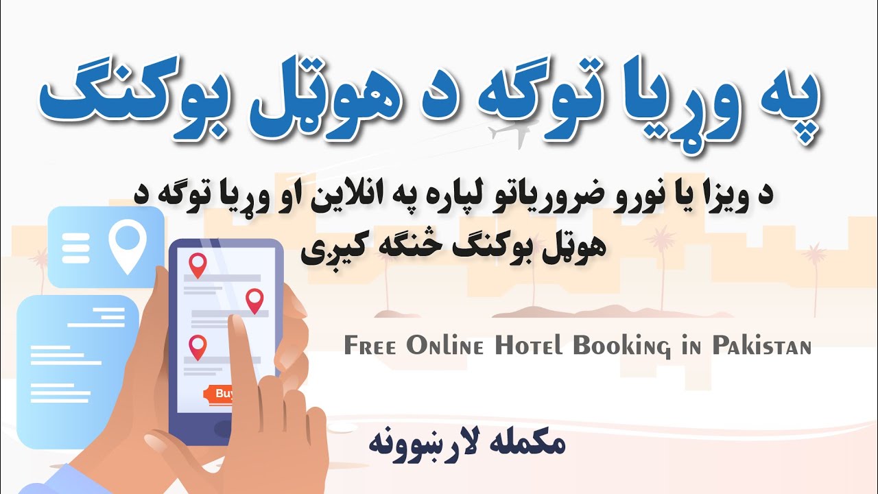 Free online hotel booking for visa  |  په وړیا او انلاین بڼه د هوټل بکنګ څنګه کیږی