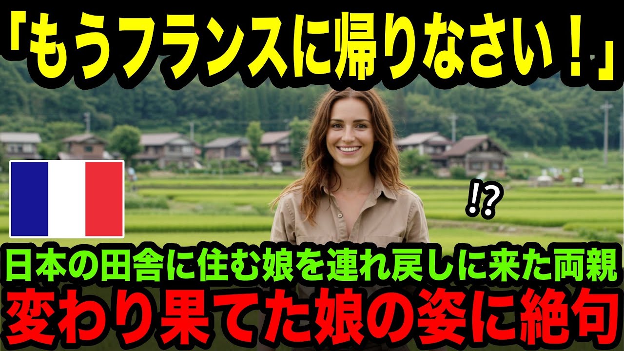 【海外の反応】「早くフランスに帰りなさい！」日本で暮らす娘を連れ戻しに来たフランス人夫婦！日本で見た娘の姿に驚きの結末！