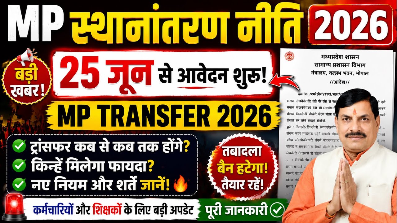 🔥 MP स्थानांतरण नीति 2026 | 25 जून से शुरू होंगे ट्रांसफर आवेदन? 😱 | MP Transfer Policy Latest News