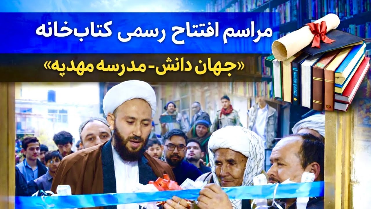 📚✨ مراسم افتتاح رسمی کتابخانه
«جهان دانش – مدرسه مهدیه»✨📚