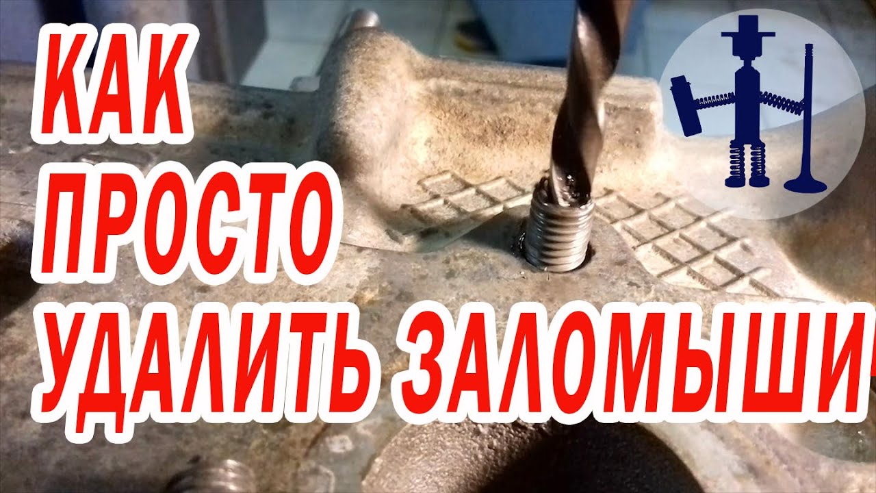 Как просто выкрутить удалить высверлить сломанные обломанные шпильки болты заломыши.  Левое сверло.