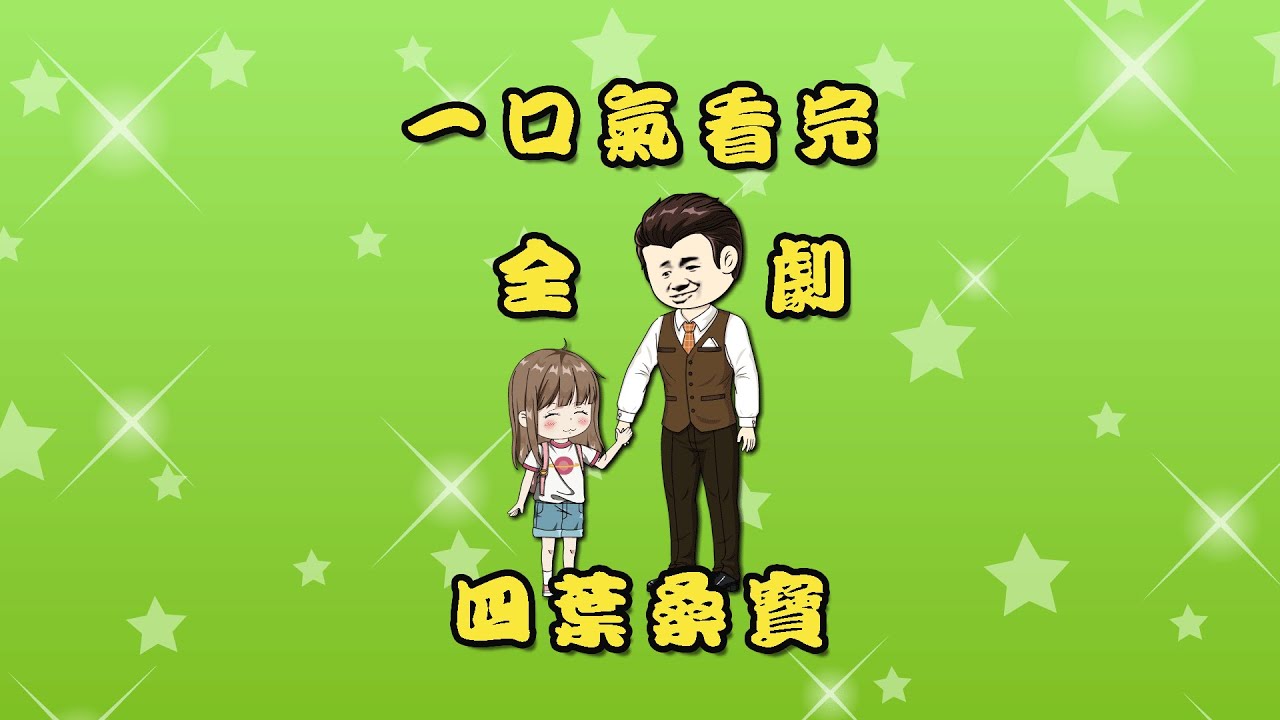 一口氣看完《四葉桑寳》全集
