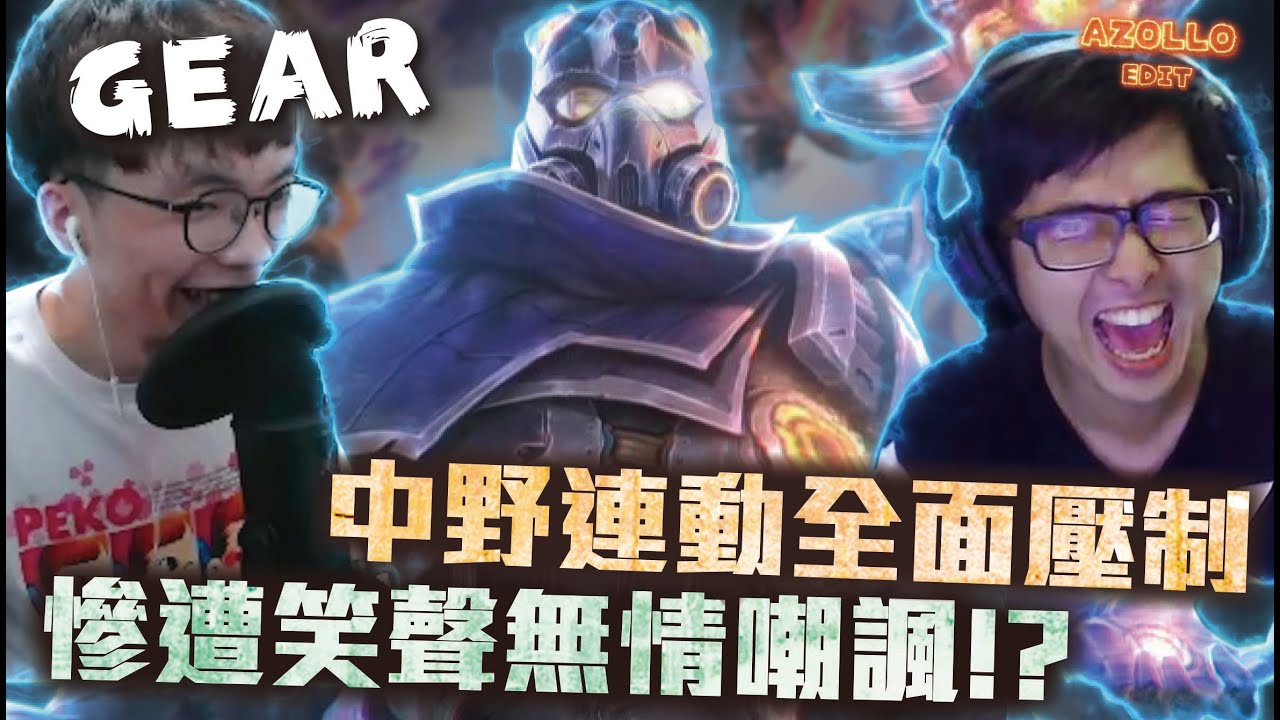 Gear | 花輪終於有康特別人的一天！與丁特中野連動無情壓制！是什麼原因讓阿特笑到快斷氣？