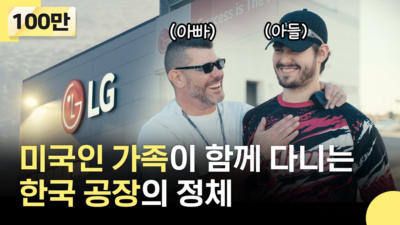 미국 테네시주 속담에 'LG'가 들어가게 된 이유? | LG전자 美 테네시 등대공장 다큐 2편